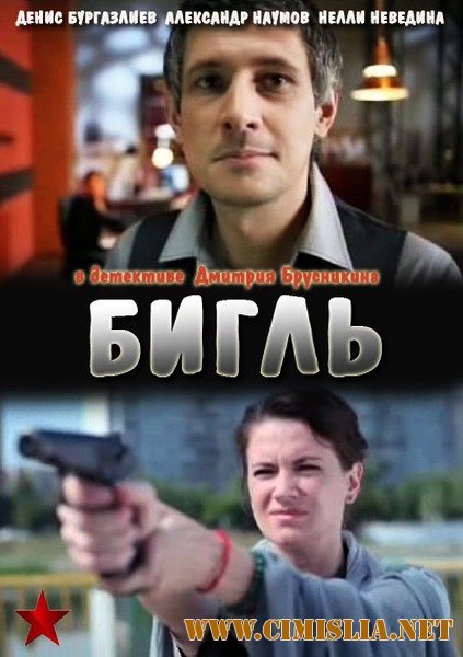 Бигль [01-24 серия из 24] [2012 / SATRip]