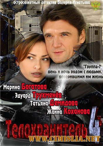 Телохранитель 4 [1-8 серия из 8] [2012 / SATRip]