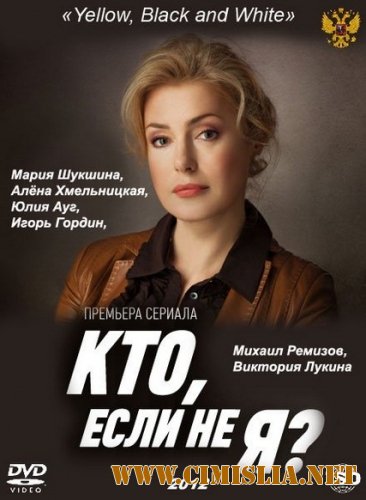 Кто, если не я? [01-24 серия из 24] [2012 / IPTVRip]