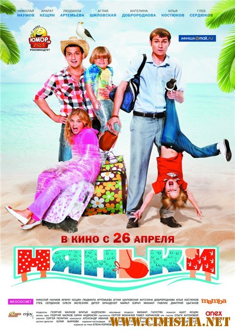 Няньки [2012 / DVDRip | Лицензия]