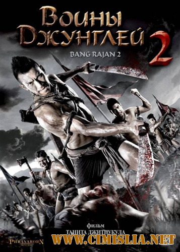 Воины джунглей 2 / Blood Fight: Bang Rajan 2 [2010 / HDRip | Лицензия]