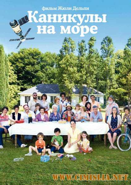 Каникулы на море / Le Skylab [2011 / WEB-DLRip]