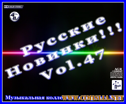 Русские Новинки Vol.47 [2012 / MP3 / 320 kb]