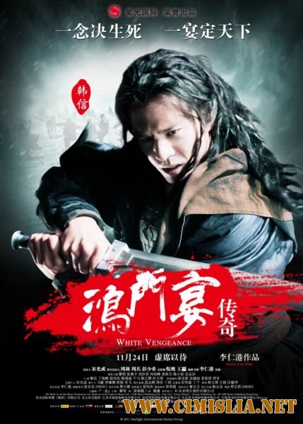 Белая месть / White Vengeance / Hong men yan [2011 / HDRip]