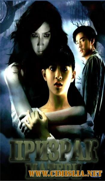 Призрак матери / Ghost Mother [2007 /  DVDRip]