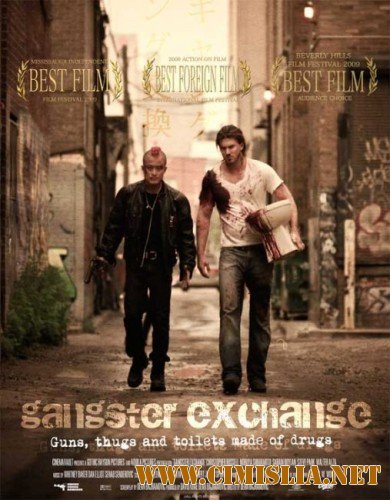 Обмен по-гангстерски / Gangster Exchange [2010 / HDRip]