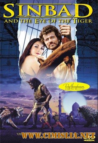 Синдбада и Глаз Тигра / Sinbad and the Eye of the Tiger [1977 / DVDRip]