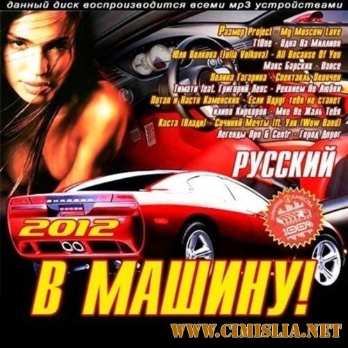 В Машину! Русский [2012 / MP3 / 320 kb]