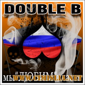 Double B - Мы Любим Власть  [2012 / MP3 / 320 kb]