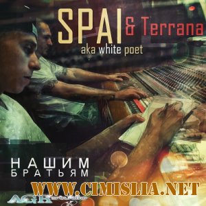 Spai & Terrana - Нашим братьям  [2012 / MP3 / 320 kb]
