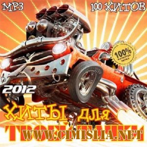 Хиты Для Твоей Тачки 50/50 [2012 / MP3 / 256 kb]