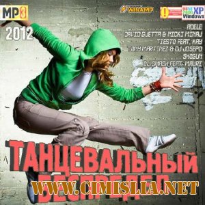 Танцевальный Беспредел [2012 / MP3 / 256 kb]