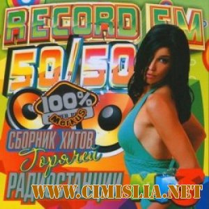 Сборник Хитов Горячей Радиостанции Record FM [2012 / MP3 / 256 kb]