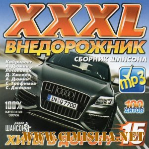 XXXL Внедорожник №15 [2012 / MP3 / 256 kb]