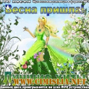 Весна пришла ! Лучшие Хиты [2012 / MP3 / 256 kb]