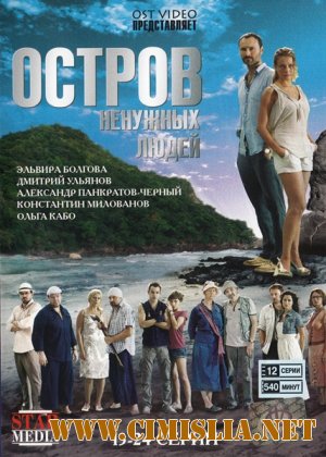 Остров ненужных людей [1-24 серии из 24] [2012 / DVD-5]