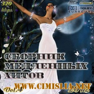 Сборник медленных хитов Vol.4 [2012 / MP3 / 320 kb]