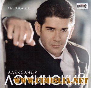 Александр Ломинский - Ты знала [2012 / MP3 / 320 kb]