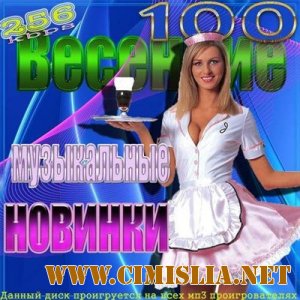 Весенние музыкальные новинки [2012 / MP3 / 256 kb]