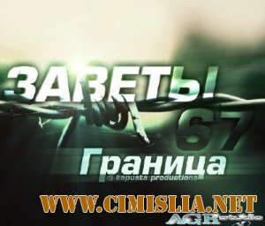 Заветы 67 - Граница  [2012 / MP3 / 320 kb]