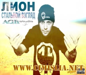 Лион - Стальной Взгляд [2012 /  MP3 / 256kb]