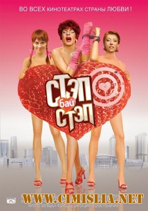 Стэп бай стэп [2011 / DVDRip | Лицензия]