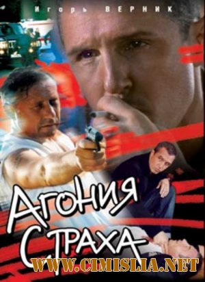 Агония страха [1-12 серии из 12] [2007 / DVDRip]