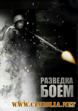 Разведка боем / Battle Force [2011 / HDRip | Лицензия]