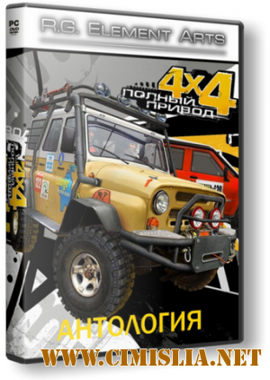 Полный привод - Антология [RePack] [2010 / RUS]