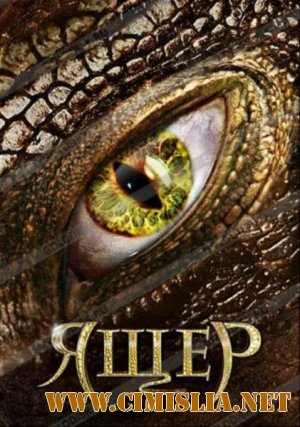 Ящер / Lizard Boy [2011 / DVDRip]