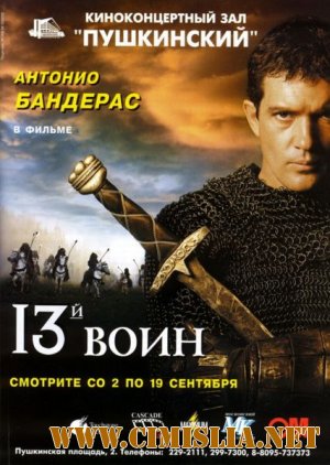 13-й Воин / The 13th Warrior [1999 / BDRip]