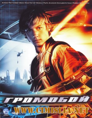 Громобой / Stormbreaker [2006 / BDRip]
