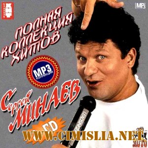 Сергей Минаев - Полная коллекция хитов [2012 / MP3 / 320kb]