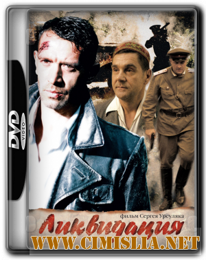 Ликвидация [01-14 из 14] [2007 / DVDRip]