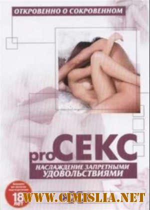 Pro секс: Наслаждение запретными удовольствиями / Pro Sex: The better sex series: Enjoying guilty pleasures [2003 / DVDRip]