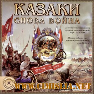 Казаки Снова война / Cossaks Back to war [Repack] [2012 / RUS]