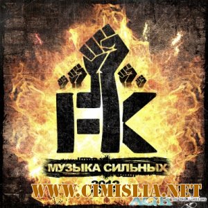 FK - Музыка сильных [Mixtape]  [2012 / MP3 / 320 kb]