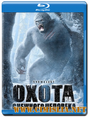 Охота на снежного человека / Snow Beast [2011 / HDRip | Лицензия]
