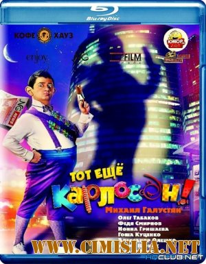 Тот ещё Карлосон! [2012 / BDRip  | Лицензия]