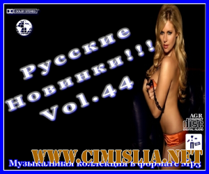 Русские Новинки Vol.44 [2012 / MP3 / 320 kb]
