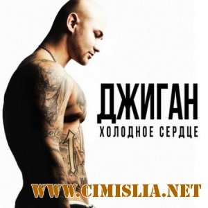 Джиган - Холодное сердце [2012 / MP3 / 320 kb]