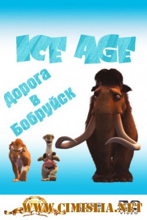Ледниковый период: Дорога в Бобруйск / Ice Age [2002 | 2008 / DVDRip]