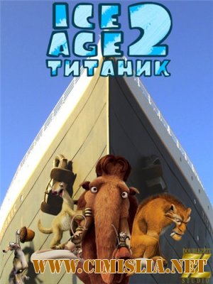 Ледниковый период 2: Титаник / Ice Age: The Meltdown [2006 | 2012 / DVDRip]