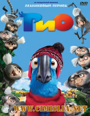 Рио / Rio [2011 / DVDRip-AVC | Лицензия]