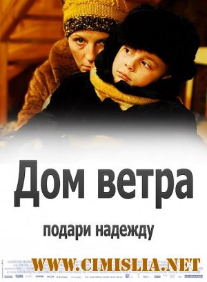 Дом ветра [2011 / SATRip]