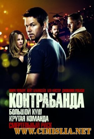 Контрабанда / Contraband [2012 / HDRip | Лицензия]
