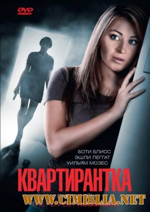 Квартирантка / The Perfect Roommate [2011 / DVDRip | Лицензия]
