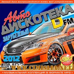 Авто Дискотека DFM Зарубежная [2012 / МР3 / 320 kb]