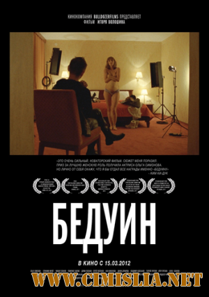 Бедуин [2011 / DVDRip | Лицензия]