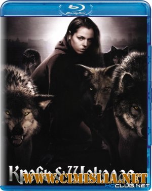 Кровь и шоколад / Blood and Chocolate [2007 / BDRip]